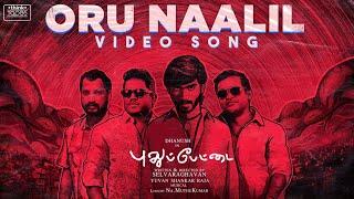 Oru Naalil Video Song | Pudhupettai | Dhanush | Yuvan Shankar Raja | Na Muthukumar | Selvaraghavan