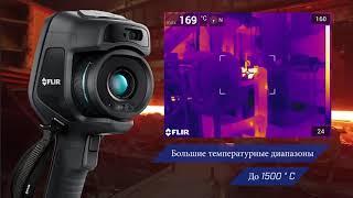 Тепловизоры FLIR E75, E85, E95 обновлённой серии Exx