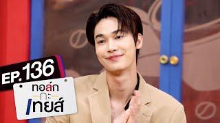 [Eng Sub] ทอล์ก-กะ-เทยส์ EP.136 | แขกรับเชิญ 'ดิว จิรวรรตน์'