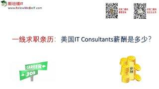 一线求职亲历，美国IT Consultants薪酬知多少？