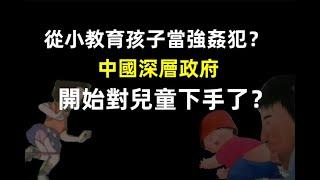 中國驚現毒教材，人教版教科書從小教育孩子裸露下體，震驚國人。暴露光榮，強奸無罪，殘疾人審美。中國的下一代真的要完蛋了嗎？