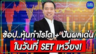 ช้อป..หุ้นกำไรโต + ปันผลเด่น ในวันที่ SET เหวี่ยง!