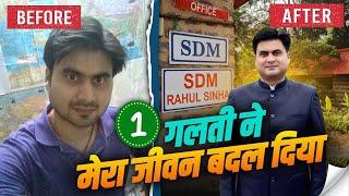 1 बदलाव ने मेरा जीवन बदल दिया  | Dopamine Secret | Sdm Rahul Sinha