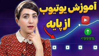 صفر تا صد اموزش یوتیوب (دوره مقدماتی)