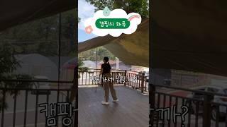 캠린이의 1박2일 캠핑의 하루 ! ️ #캠핑 #캠핑브이로그 #여행 #camping #일상