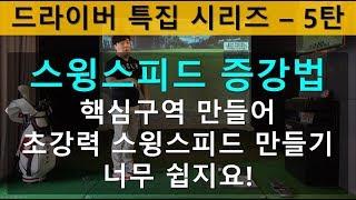 드라이버 스윙스피드 올리기, 여기에 집중하세요 [드라이버 특집 5탄] / 옥천도룡기