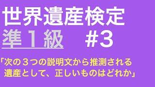 世界遺産検定準1級 #3