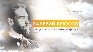 Валерий Брюсов. Лекция Константина Кедрова