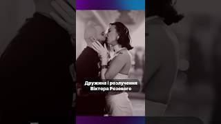 Віктор Розовий. Дружина і розлучення. Цікаві факти