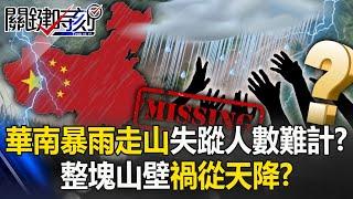[ENG SUB]Torrential Rains Trigger Massive Landslide in Southern China!?