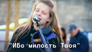 Ибо милость Твоя – Мария Коробова – авторский псалом на евангелизации в Зарядье - Псалом 62