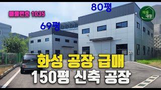 화성공장매매 150평 신축공장 급매