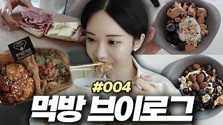 먹방vlog) bhc 마법클과 푸라닭 바질페스타  맛있는 요거트볼 레시피 퀘스트바 서브웨이 먹고 직접 만든 잠봉뵈르  먹는 자취생 일상브이로그