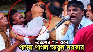 ফল শিন্নীতে নরেশের গান শুনে পাগল পাগল আবুল সরকার। ভক্তের কান্নায় ভেংগে পড়লেন আবুল সরকার। baul Noresh