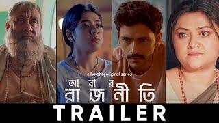 Trailer - Abar Rajneeti | Kaushik, Ditipriya, Arjun, Koneenica | Sourav C | 24 May | hoichoi