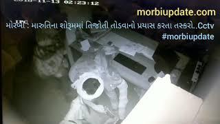 Morbi | maruti showroom | chori | cctv | 2018 | morbi update