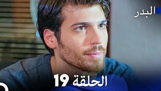 FULL HD (Arabic Dubbing) مسلسل البدر الحلقة 19