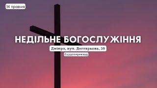 14.05.2023 surdo. Трансляція недільного богослужіння | Сурдопереклад