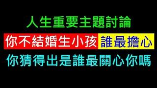 你不結婚生小孩誰最擔心【你猜得出是誰嗎】白同學人生主題討論結婚生子，少子化問題