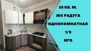 Однокомнатная 36кв.м, ЖК Радуга, ИГО, 1/9.