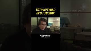 Тото Кутуньо про СССР и русских