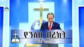 ርዕስ፡- የንስሀ በረከት  (በፓስተር ዳንኤል መኮንን)