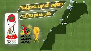 العميق || مشاريع المغرب الضخمة لكأس العالم 2030