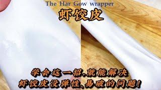 【虾饺皮】没弹性，一拉就断！教你一招，瞬间Q弹滑爽！How to make the wrapper of The Har Gow (Cantonese Dumplings )!