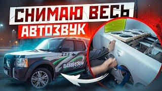 СНИМАЮ ВЕСЬ АВТОЗВУК В ДИСКАВЕРИ. НА ЭТОМ ВСЕ? 16 сабвуферов больше не будет?