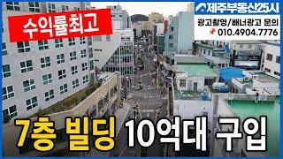 [매물번호0319][[전속매물]] 서귀포 가장핫한 상업지역내 7층짜리 빌딩 년수익률 1억 1천선 초급매