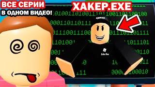 ВСЕ СЕРИИ ХАКЕР ДЖОН ДОУ ВЗЛОМАЛ РОБЛОКС В ОДНОМ ВИДЕО! - Реакция на Крутой Папа