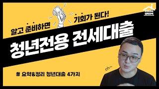 "요약&정리" 청년전용 전세대출 (청년대출 4가지 비교분석)