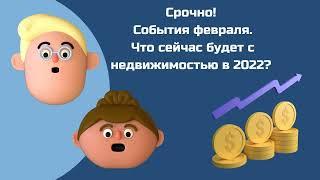 Санкции. Цены на квартиры 2022. Что будет и что делать?