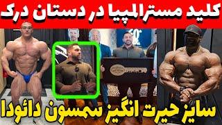 کلید نمادین مسترالمپیا به درک داده شد!+سایز حیرت انگیز سمسون‌ دائودا+مسابقه دوم جعفر غفارنژاد