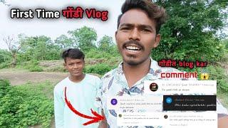 गोंडीत vlog kar  // first time gondi vlogs  // shubham kinnake vlogs // #gondivlog#marathivlogs