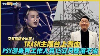 【撩星聞】又有演唱會出事！ TRASH主唱台上濺血  PSY濕身秀工作人員15公尺墜落不治