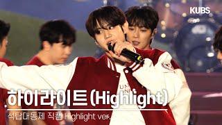 [하이라이트 4K 직캠] 하이라이트(Highlight) - Fiction | 2024 고려대학교 석탑대동제 축제