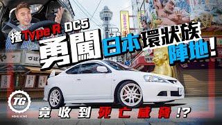 Type R DC5勇闖日本環狀族陣地！竟收到死亡威脅？｜TopGear HK 極速誌