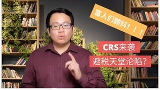 什么是CRS，共同申报准则？避税天堂沦陷，富豪们海外资产无处藏身