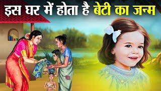 बेटियों के जन्म के लिए कैसे घर को चुनते हैं भगवान ? | In which house daughters are born