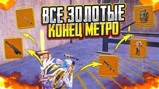 КОНЕЦ МЕТРО! ВСЕ ЗОЛОТЫЕ НА 7 КАРТЕ В МЕТРО РОЯЛЬ, ОБНОВЛЕНИЕ METRO ROYALE, PUBG MOBILE