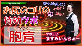 2月3日のラッキーツボは『胞肓』（ほうこう）。長時間座りっぱなしでお尻が張る、こる、辛い時に効果的です。