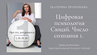 Сюцай. Про рожденных 1, 10, 19 и 28 числа | ЕКАТЕРИНА ПРОХОРЦЕВА