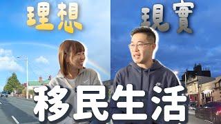 【移民的理想與現實】分享不同人的故事｜美好?快樂?情緒病?後悔? |【potatofishyu】