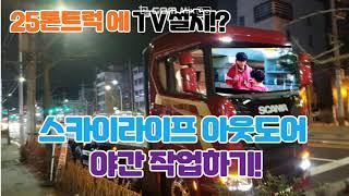 대형트럭 차량용TV스카이라이프설치~