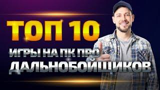 Игры про дальнобойщиков на ПК | ТОП-10 игр