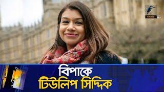 নিজের বিরুদ্ধে অভিযোগ, যা বললেন টিউলিপ সিদ্দিক | Tulip Siddiq | Awami League | UK | Maasranga News