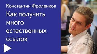 06. Как получить много естественных ссылок. Опыт Тинькофф Банка – Константин Фроленков