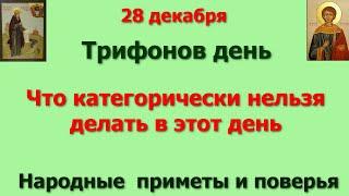 28 декабря Трифонов день. Что категорически нельзя делать в этот день. Народные  приметы и поверья.