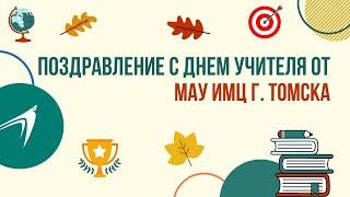 МАУ ИМЦ  г. Томска